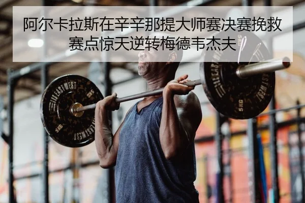 a-er-ka-la-si-zai-xin-xin-na-ti-da-shi-sai-jue-sai-wan-jiu-sai-dian-jing-tian-ni-zhuan-mei-de-wei-jie-fu-2-257.jpg